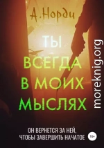 Ты всегда в моих мыслях