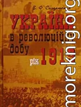 Україна у революційну добу. Рік 1919