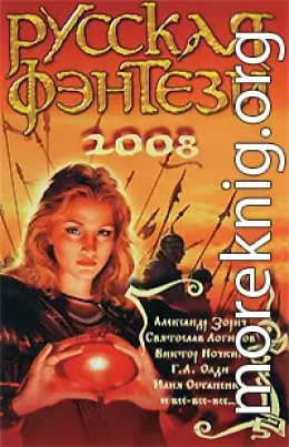 Русская фэнтези-2008