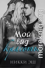 Мой вид красоты(ЛП)