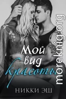 Мой вид красоты(ЛП)