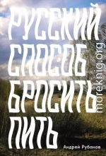 Русский способ бросить пить