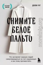 Снимите белое пальто. Что заставляет хороших людей самоутверждаться за счет окружающих и как этому противостоять