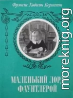 Маленький лорд Фаунтлерой (с ред. Шенина)