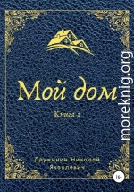 Мой дом. Книга 1