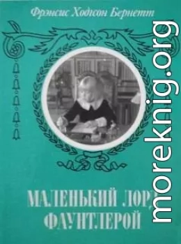 Маленький лорд Фаунтлерой (с ред. Шенина)