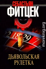 Дьявольская рулетка