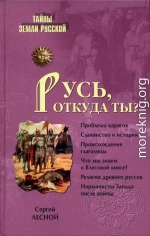 Русь, откуда ты?