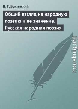 Общий взгляд на народную поэзию и ее значение. Русская народная поэзия