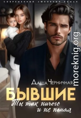 Бывшие. Ты так ничего и не понял