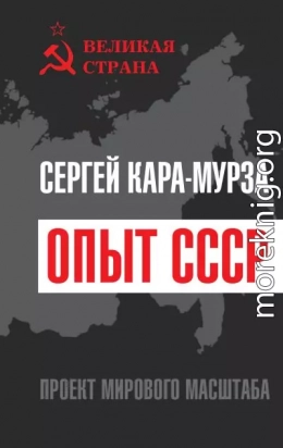 Опыт СССР. Проект мирового масштаба