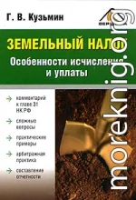 Земельный налог. Особенности исчисления и уплаты