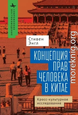 Концепция прав человека в Китае. Кросс-культурное исследование