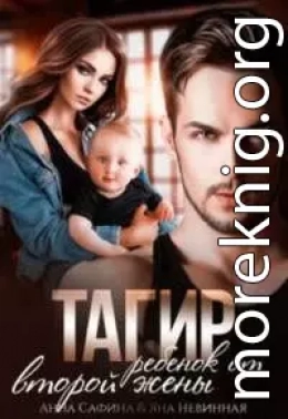 Тагир. Ребенок от второй жены