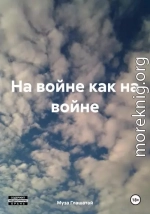 На войне как на войне