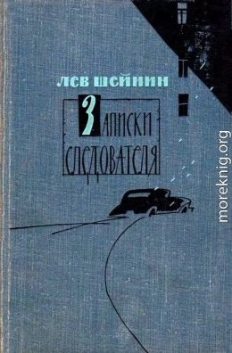 Записки следователя. Тени прошлого. Старый знакомый