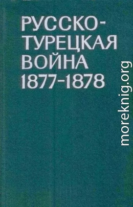 Русско-турецкая война 1877-1878 гг.