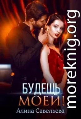Будешь моей! (СИ)