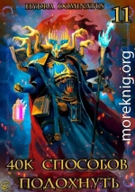40к способов подохнуть. Том 11