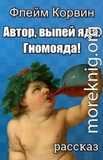 Автор, выпей яда. Гномояда!