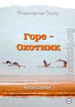 Горе-охотник