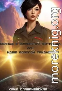 Солнце в армейских ботинках, или Идем дорогой трудной…