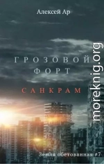 Грозовой Форт. Санкрам