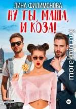 Ну ты, Маша, и коза!