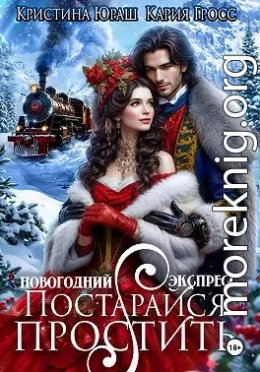 Новогодний Экспресс. Постарайся простить