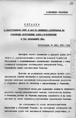 Справка НКВД УССР об связи ОУН-УПА с фашистским командованием и разведкой от 14 июля 1944 года