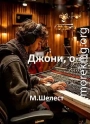 Другая жизнь. Назад в СССР-4