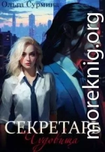 Секретарь чудовища
