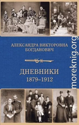 Дневник 1879-1912 годов