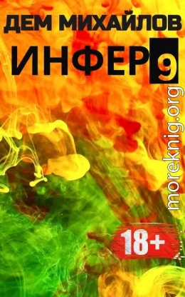 Инфер 9