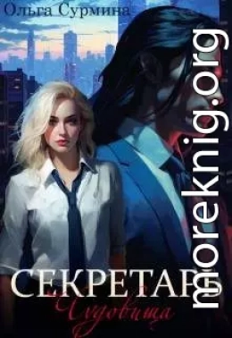 Секретарь чудовища