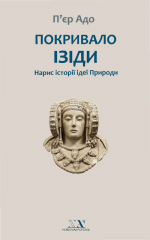 Покривало Ізіди. Нарис історії ідеї Природи