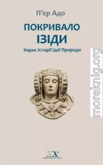 Покривало Ізіди. Нарис історії ідеї Природи