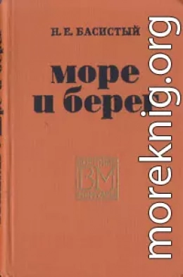 Море и берег