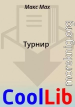 Турнир