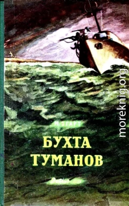 Бухта Туманов (Художник Г. Алимов)