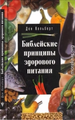 Библейские принципы здорового питания