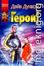 Герой!