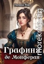 Графиня де Монферан