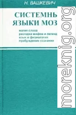 Системные языки мозга: магия слова, разгадка мифов и легенд, язык и физиология, пробуждение сознания