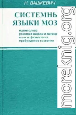 Системные языки мозга: магия слова, разгадка мифов и легенд, язык и физиология, пробуждение сознания