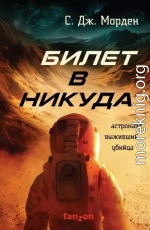 Билет в никуда