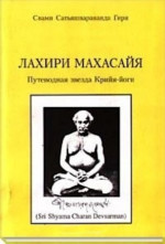 Лахири Махасайя – Путеводная Звезда Крийя‑Йоги