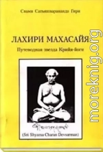 Лахири Махасайя – Путеводная Звезда Крийя‑Йоги