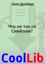 Что не так со Снейпом?