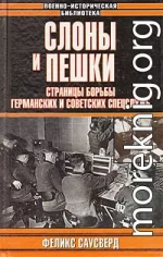 Слоны и пешки. Страницы борьбы германских и советских спецслужб